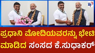 Sudhakar | ಪ್ರಧಾನಿ ನರೇಂದ್ರ ಮೋದಿಯವರನ್ನು ಭೇಟಿ ಮಾಡಿದ ಸಂಸದ ಕೆ.ಸುಧಾಕರ್  Political360