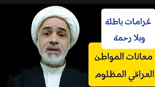 غرامات المرور والدولة ومعانات وهموم الناس حفيد قارئ المقتل الشيخ عبد الزهراء الكعبي