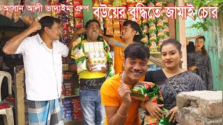 বউয়ের বুদ্ধিতে জামাই চোর |Bouer Buddhie Jamai Chor |আসান আলী ভাদাইমার গ্রুপ।১০০%হাসির কৌতুক।New2024