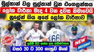 ලෝක වාර්තා මැද 4 වන දිනය නිමාවෙයි පකිස්ථානයට ඉනිමක පරාජයක් අත ළගයි එංගලන්තය සුපිරි තැනක pak vs eng