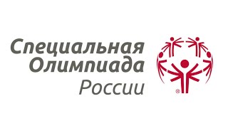 Всероссийская Спартакиада Специальной Олимпиады по танцевальному спорту и спортивной гимнастике