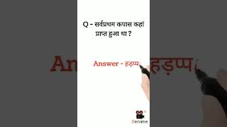 सर्वप्रथम कपास कहां प्राप्त हुआ था ? Gk Questions 2022 || #shorts #viralvideo