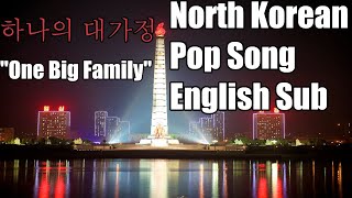 One Large Family/하나의 대가정 - English Translation - North Korean Songs in English