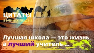 Проницательные цитаты великих людей о жизненных трудностях и ценностях, которые вдохновляют.