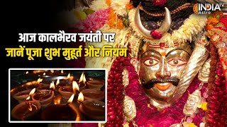 Kaal Bhairav Jayanti 2024: आज मनाई जाएगी काल भैरव जयंती, जानें पूजा के लिए शुभ मुहूर्त और नियम