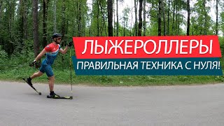 Лыжероллеры - учимся кататься с нуля. Классическая техника