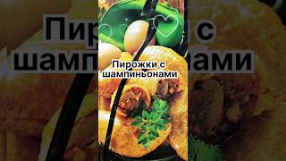 Пирожки с шампиньонами ❣️