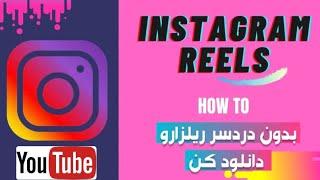 چگونه ریلزهای اینستاگرام رو دانلود کنیم | how to download instagram reels