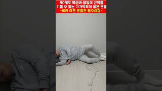 허리가 아픈 90세 어르신도 쉽게 따라할 수 있는 최고의 운동