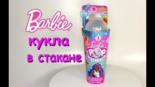 Barbie POP Reveal - распаковка и обзор