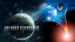 Загадки Вселенной  Чёрные тени Земли