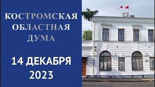 Фрагмент заседания Костромской областной Думы от 14.12.23 г. Вопрос В.Михайлова об областном бюджете