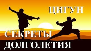 Китайская гимнастика Цигун. Секреты долголетия. Тайны времени.