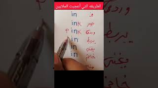 تعلم  بهذه الطريقه الرائعه #تعلم_انجليزي #shorts