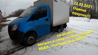 Газель NEXT.  Застрял в снегу. Покупки и их оценка. Последние события с автомобилем в 2021 году.