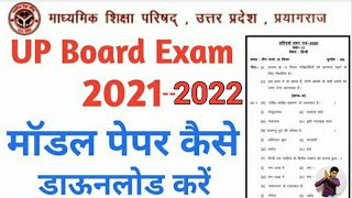 UP Board Exam 2022 Model Paper Kayse Download kare ।। Up Board Exam Model Paper 2022 । Up Board 2022