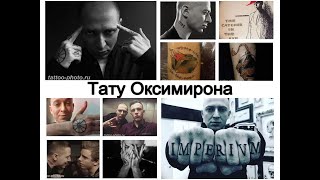 Тату Оксимирона - факты и фото примеры для сайта tattoo-photo.ru