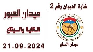 🔳الشوط 11 .. ( ابكار)‏🥇 (مشغله) لـ محمد سلطان محمد العرياني 6:19:58