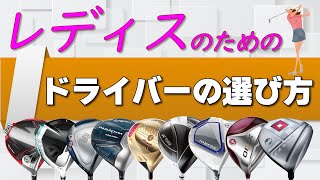 レディスゴルファーのためのドライバーの選び方！３つのステップだけ簡単に誰でも自分にぴったりのドライバーが見つかる！！【ゴルフ５レディスクラブ動画】