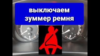 Отключение зуммера ремня безопасности