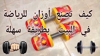 كيف تصنع أوزان دمبل في البيت/  How to make dumbbell weights in the house