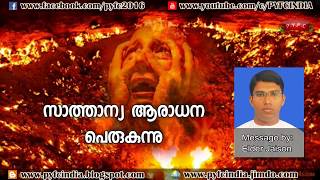 സാത്താന്യ ആരാധന പെരുകുന്നു.. നാം വഞ്ചിതരാകരുതേ.. Message by Elder. Jaison (TPM)