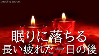 【睡眠用bgm・5分で寝落ち】リラックス音楽【100% 広告 なし 自律 神経 整える 音楽】深い睡眠へ誘う睡眠導入音楽　癒しの音楽を聴いてぐっすりと熟睡する　心身の休息と疲労回復、ストレス解消…