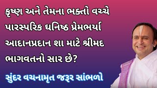 શ્રીમદ ભાગવત સાંભળવાનો વરદાન ફક્ત ઈશ્વરીય કૃપાથી જ કેમ મળે છે? | Pushtimarg Vachanamrut