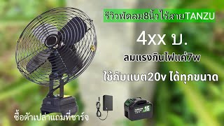 รีวิวพัดลมไร้สาย8นิ้วTANZU ลมแรง2ระดับกินไฟแค่7W แบต1ก้อนเปิดได้นาน18ชม. |koyutdiy