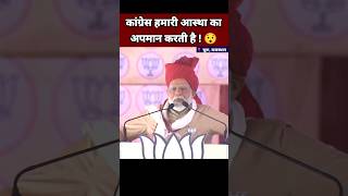 कांग्रेस हमारी आस्था का अपमान करती है 😯| Narendra Modi Speech | BJP Leader #Shorts