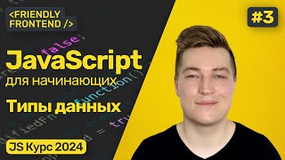 Типы данных в JavaScript. Проверка типов (typeof), преобразование типов. Интерполяция строк.