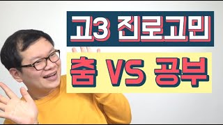 [문답] 고3 진로고민 춤 VS 공부