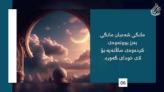 #مانگی_شەعبان ئەوەی پێویستە سەبارەت بە مانگی شەعبان بزانی گوێ لەم ڤیدیۆیە بگرە