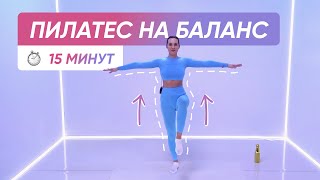 ПИЛАТЕС ДЛЯ КРАСИВОЙ ФИГУРЫ / Тренируем баланс, укрепляем тело