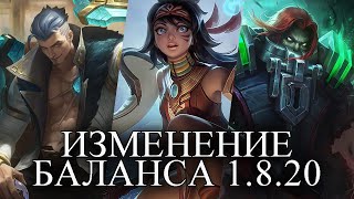 НЕРФ ФРЕДА И МАТИЛЬДЫ. БАФ ВАН ВАН. ИЗМЕНЕНИЯ БАЛАНСА ПАТЧА 1.8.20 MOBILE LEGENDS BANG BANG