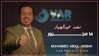 Mohammed Abdul Jabbar  - Ma Majbor | 2023 | محمد عبدالجبار-  ما مجبور