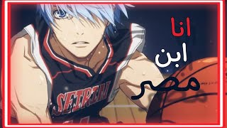 تصميم(انا ابن مصر)اغنيه مصريه🇪🇬محفزه علي🩵كوروكو تيتسويا🩵من انمي كوروكو نو باسكت🏀AMV#كوروكو