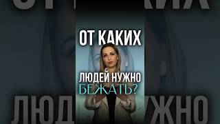 От каких людей нужно бежать?!Проверяй☝️ #гипнотерапевт #гипнотерапевтонлайн #токсичность #гипноз