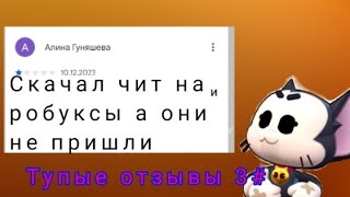 тупые отзывы роблокс 3#