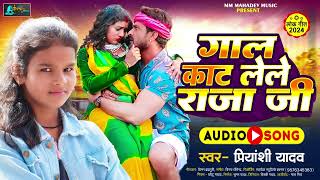 गाल काट लेले राजा जी | #Priyanshi Yadav का सुपरहिट गाना | Gal Kat Lele Raja Ji | Bhojpuri Song 2024