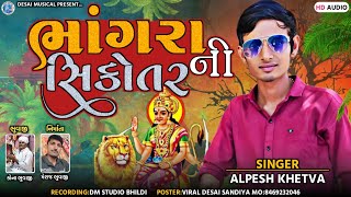 BHANGRA NI SIKOTAR | ALPESH KHETVA | NEW GUJARATI SONG 2023 | SIKOTAR MA NEW SONG | DESAI MUSICAL