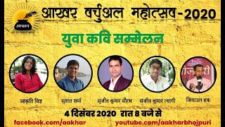 आखर वर्चुअल महोत्सव -2020 । दुसरा दिन । युवा कवि सम्मेलन । 4 दिसम्बर