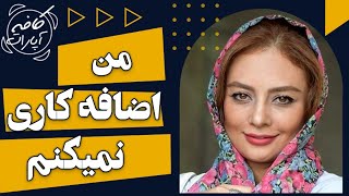 من اضافه کاری نمیکنم - کافه آپارات