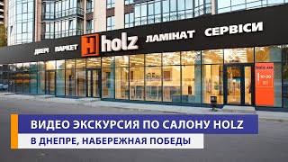 Видео экскурсия по салону Holz в Днепре на Набережной Победы (ЖК River Park) [Holz]