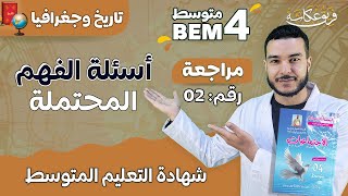 أسئلة الفهم المحتملة في شهادة التعليم المتوسط |😯 #bem_2023 #الرابعة_متوسط