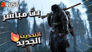 🔴 بث راست حياكم الله ❤  \Rust