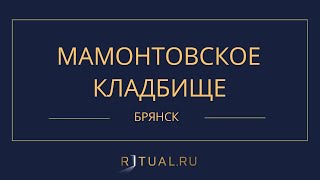 МАМОНТОВСКОЕ КЛАДБИЩЕ - РИТУАЛЬНЫЕ УСЛУГИ ПОХОРОНЫ БРЯНСК. ПОХОРОНЫ В БРЯНСКЕ.