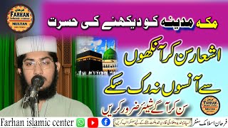 Qari Shoaib Siddiqui || Makkah Medina Ki Shan me ashar || Beautiful Voice || @farhan-islamic-centre