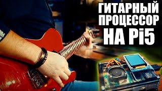 Гитарный процессор на PI5.  Какая теперь производительность и  задержка, AIDA DSP, NAM