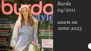 BURDA STYLE 04/2011/АКТУАЛЬНЫЕ ТРЕНДЫ СЕЗОНА 2023/БАЗОВЫЙ ГАРДЕРОБ НА ЛЕТО